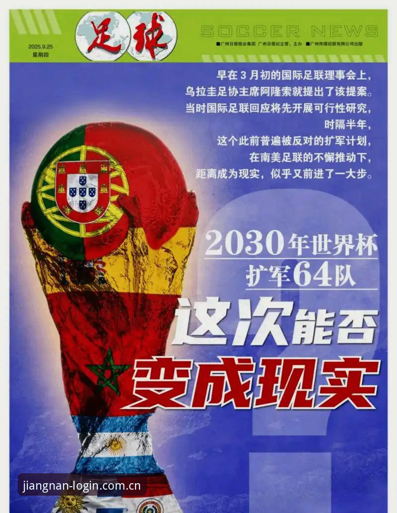世界杯扩军66队完整指南：解读2030年变革与中国男足新机遇