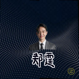 郑霆