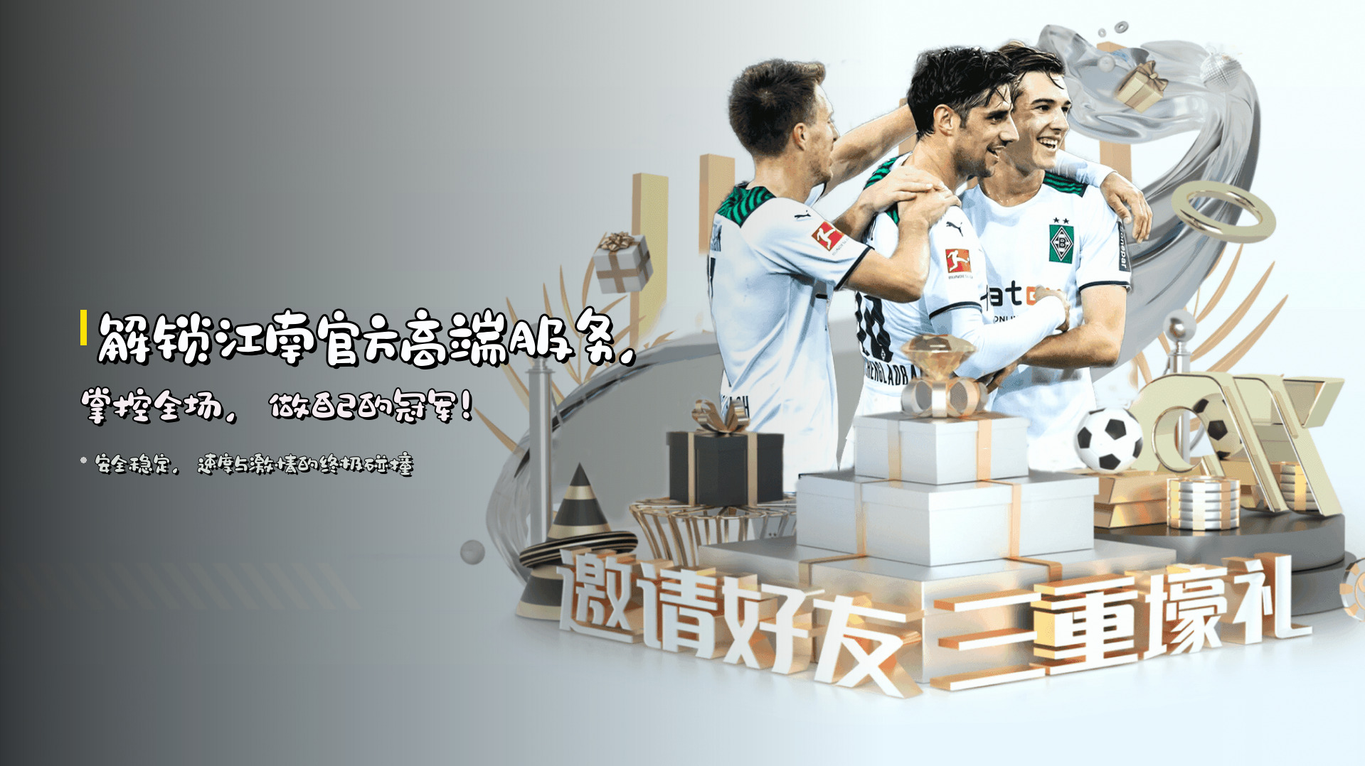 解锁江南官方高端服务，掌控全场，做自己的冠军！