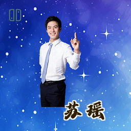 苏瑶