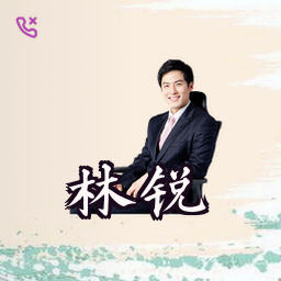林锐