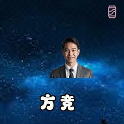 方竞